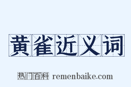 黄雀近义词是什么意思的图片